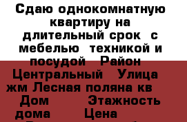 Сдаю однокомнатную квартиру на длительный срок, с мебелью, техникой и посудой › Район ­ Центральный › Улица ­ жм Лесная поляна кв 3 › Дом ­ 15 › Этажность дома ­ 6 › Цена ­ 9 000 - Воронежская обл., Воронеж г. Недвижимость » Квартиры аренда   . Воронежская обл.